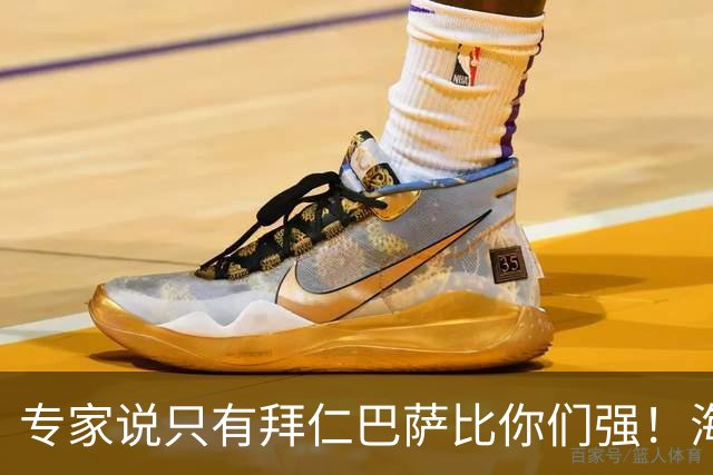 专家说只有拜仁巴萨比你们强！海鸥主帅：言重了，我们只是非常拼