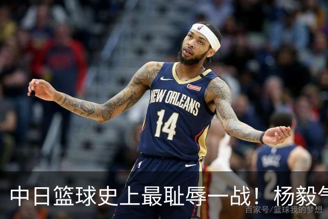 中日篮球史上最耻辱一战！杨毅气得飙脏话，付政浩：郭士强辞职吧