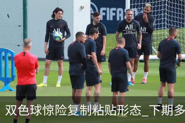 双色球惊险复制粘贴形态 下期多个特点太热必防