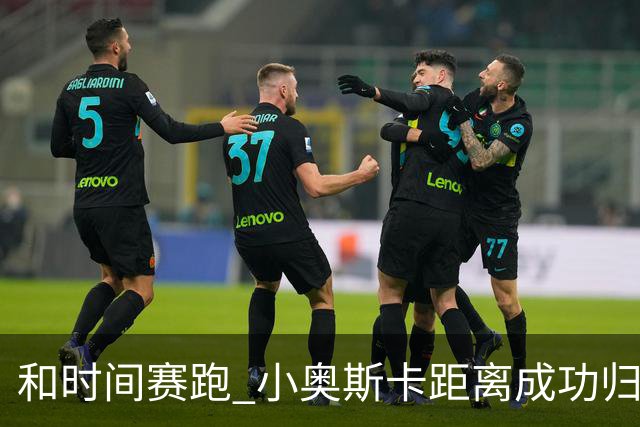 和时间赛跑 小奥斯卡距离成功归化仅一步之遥