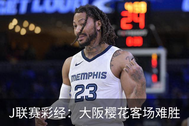J联赛彩经：大阪樱花客场难胜